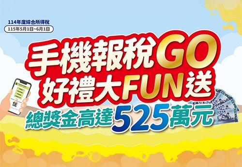 手機報稅GO 好禮大FUN送